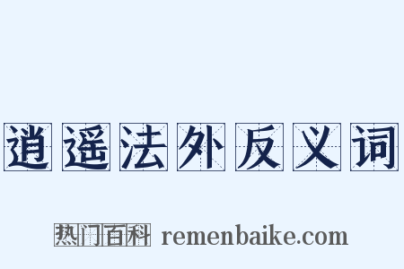 逍遥法外反义词是什么意思的图片